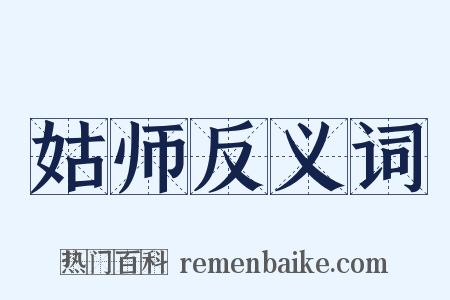 姑师反义词是什么意思的图片